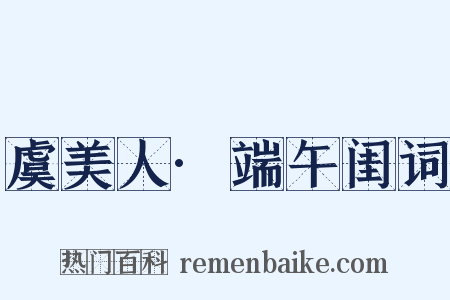 虞美人·端午闺词是什么意思的图片